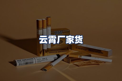 云霄厂家货